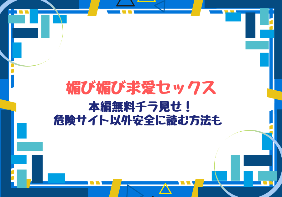 媚び媚び求愛セックスネタバレ!hitomi,raw,momonga以外に安全なサイトを紹介！