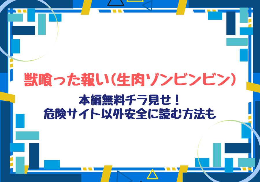 獣喰った報い(生肉ゾンビンビン)hitomi,raw無料で読むのは危険！安全に読むには？