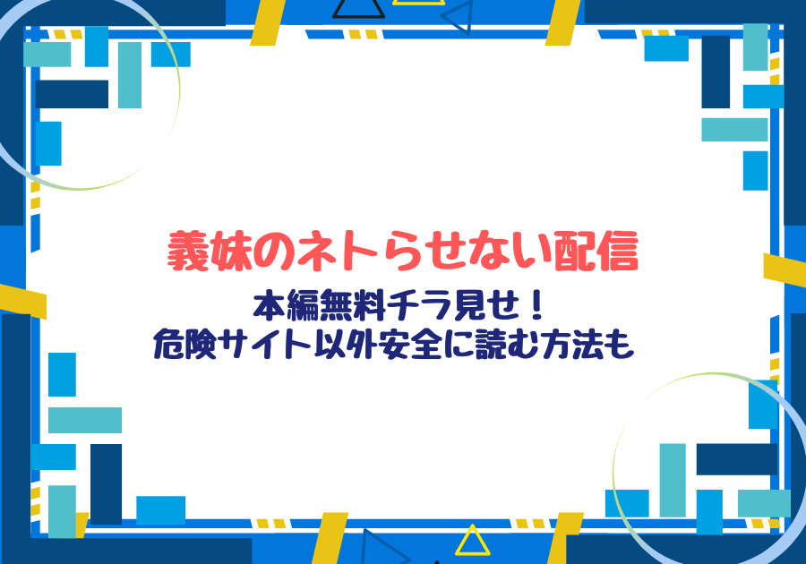 義妹のネトらせない配信ネタバレとhitomi,raw違法サイト以外で安全なサイトを紹介！
